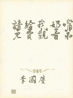 请给我奶嘴漫画免费观看第三季