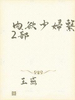 肉欲少妇系列12部