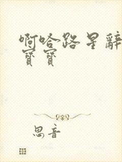 啊哈路星辞放松宝宝