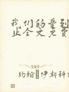 我们的爱到此为止全文免费阅读