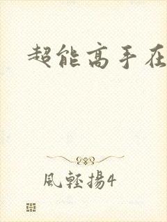 超能高手在都市