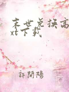 末世兑换高手txt下载