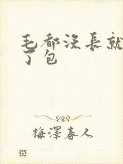 毛都没长就被开了包