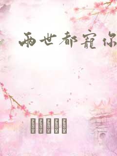 两世都宠你小说