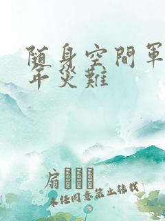 随身空间军婚三年灾难