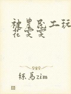 被农民工玩的校花雯雯