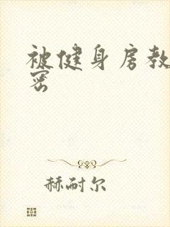 被健身房教练秘密