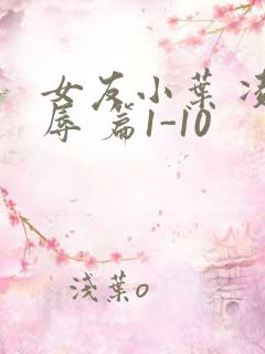 女友小叶 凌 辱 篇1-10