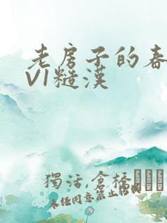 老房子的春天1V1糙汉