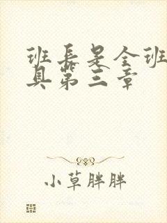 班长是全班的玩具第三章