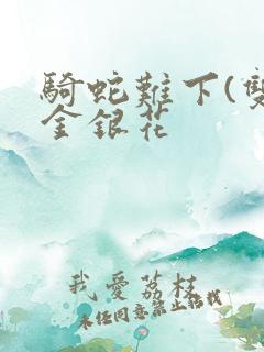 骑蛇难下(双)金银花