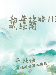 韵母攻略113藏经阁