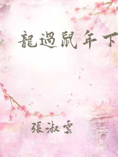 龙过鼠年下载