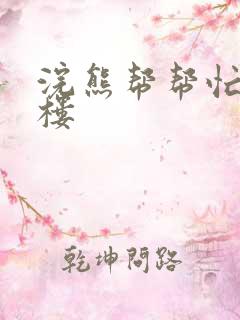 浣熊帮帮忙19楼