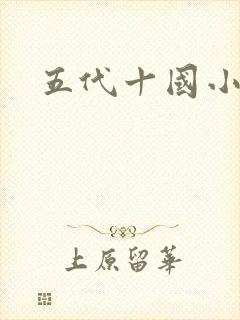 五代十国小说