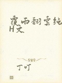 覆雨翻云纯肉高H文