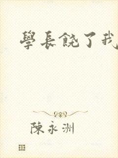 学长饶了我