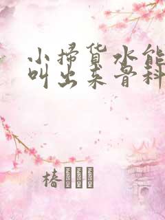 小扫货水能么多叫出来骨科