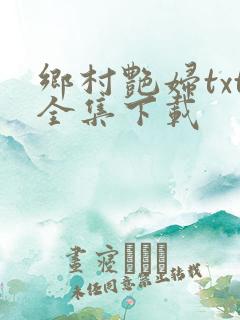 乡村艳妇txt全集下载