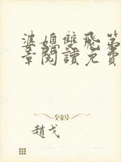 婆媳双飞第90章阅读免费