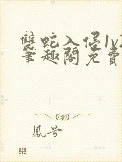 双蛇入侵1v2笔趣阁免费阅读