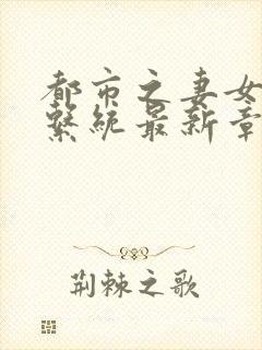 都市之妻女掠夺系统最新章节