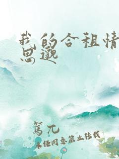 我的合租情人贾思邈