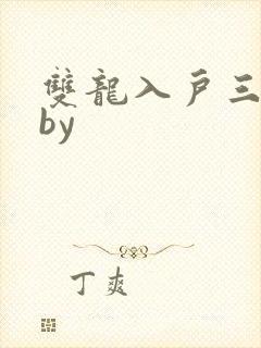 双龙入户三人行by