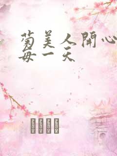 菊美人开心过好每一天