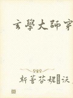 玄学大师穿七零