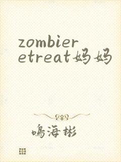 zombieretreat妈妈