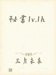 秘书1v.1h