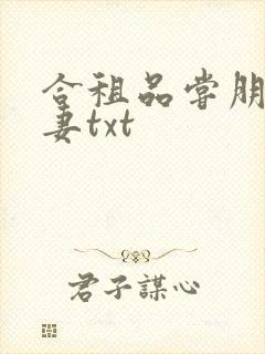 合租品尝朋友娇妻txt