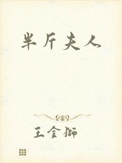 半斤夫人