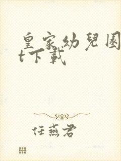 皇家幼儿园txt下载