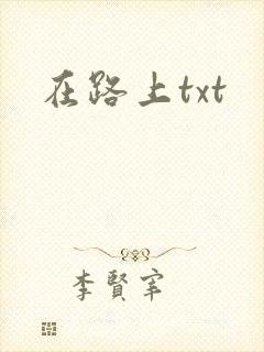 在路上txt