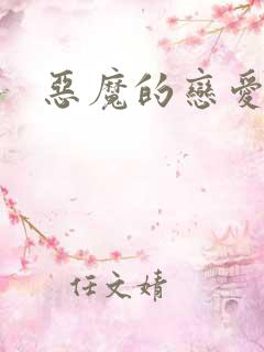 恶魔的恋爱咒语