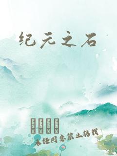 纪元之石