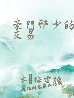 豪门邪少的野蛮交易