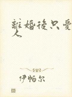 离婚后只爱小男人