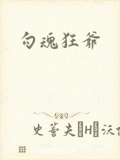 勾魂狂爷