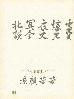 北冥夜煊云倾小说全文免费阅读
