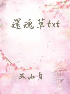 还魂草txt