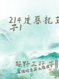 214度恶龙王子1