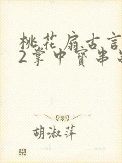 桃花扇古言1v2掌中宝串串香