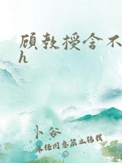 顾教授含不住了h