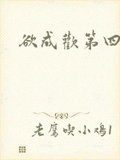 欲成欢第四部
