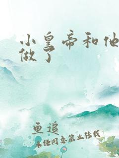 小皇帝和他皇叔做了