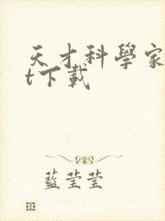 天才科学家txt下载