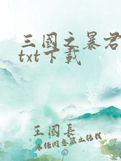三国之暴君颜良txt下载